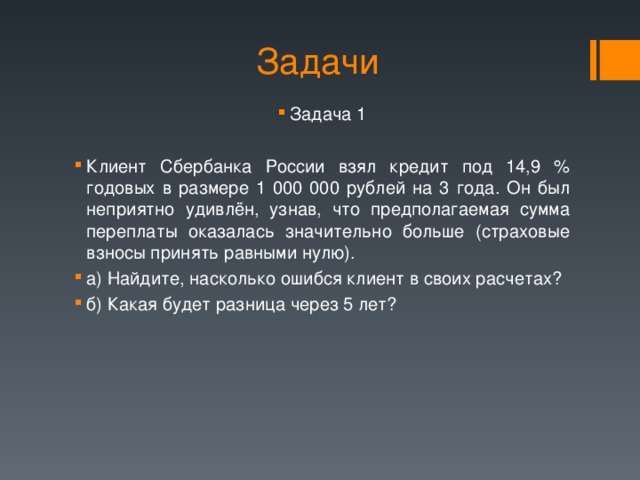 Задачи