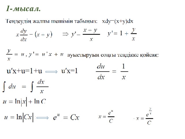 1-мысал. 
