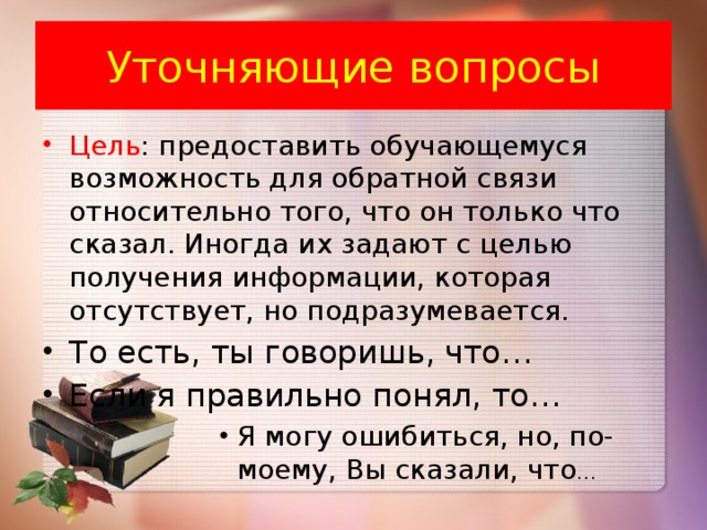 Уточняющие вопросы