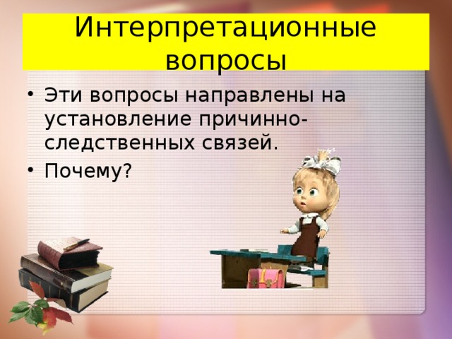 Интерпретационные вопросы