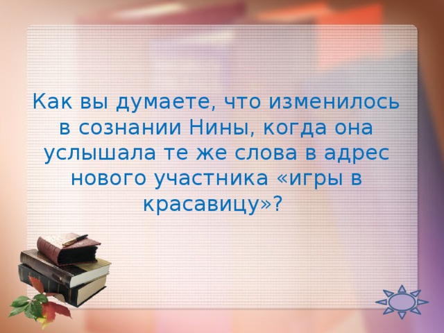Как вы думаете, что изменилось в сознании Нины, когда она услышала те же слова в адрес нового участника «игры в красавицу»?