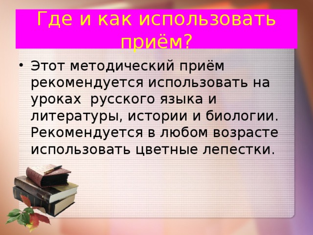 Где и как использовать приём?