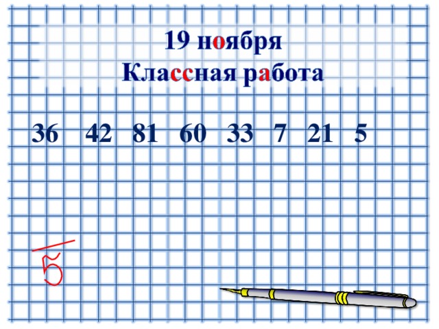 36 42 81 60 33 7 21 5