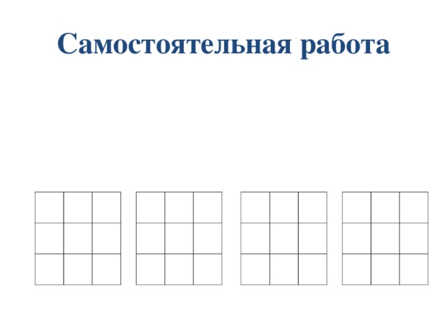 Самостоятельная работа