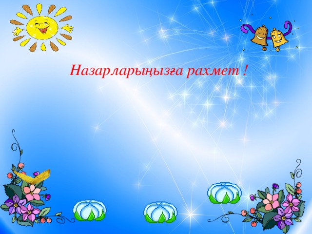 Назарларыңызға рахмет ! 