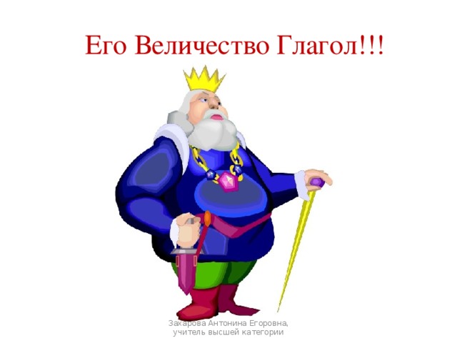  Его Величество Глагол!!! Захарова Антонина Егоровна, учитель высшей категории 