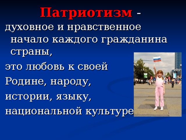 Патриотизм - духовное и нравственное начало каждого гражданина страны, это любовь к своей Родине, народу, истории, языку, национальной культуре. 