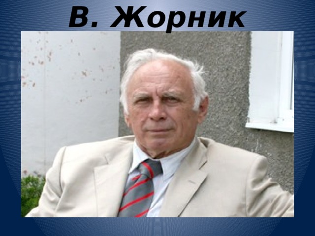 В. Жорник 