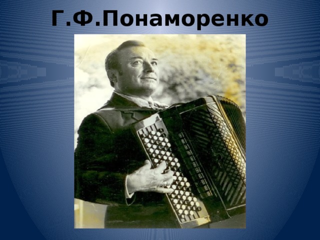 Г.Ф.Понаморенко 