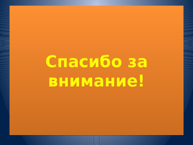 Спасибо за внимание! 