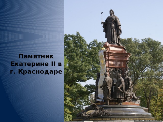 Памятник Екатерине II в  г. Краснодаре 