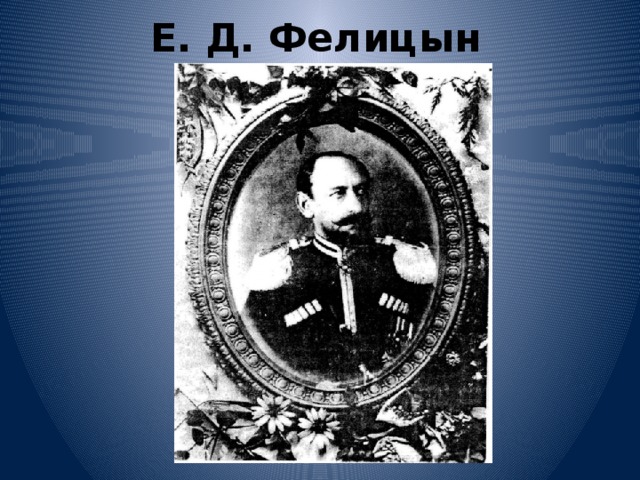 Е. Д. Фелицын 