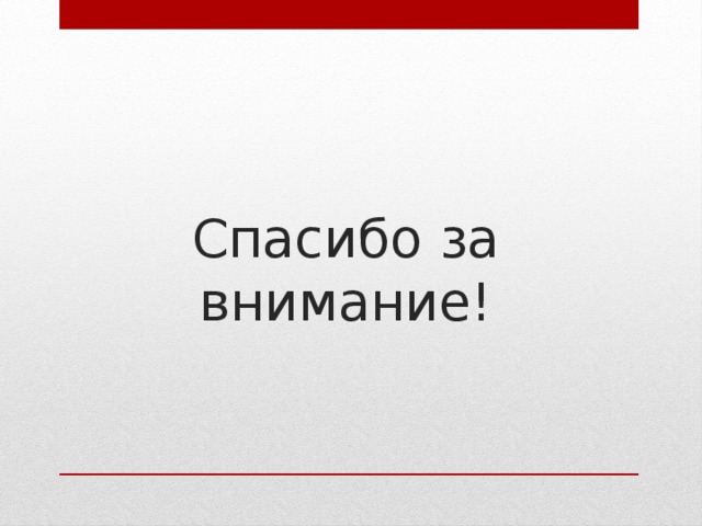 Спасибо за внимание! 