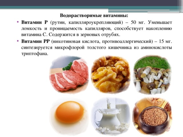 Водорастворимые витамины: Витамин Р (рутин, капилляроукрепляющий) – 50 мг. Уменьшает ломкость и проницаемость капилляров, способствует накоплению витамина С. Содержится в зерновых отрубях. Витамин РР (никотиновая кислота, противоаллергический) – 15 мг. синтезируется микрофлорой толстого кишечника из аминокислоты триптофана. 