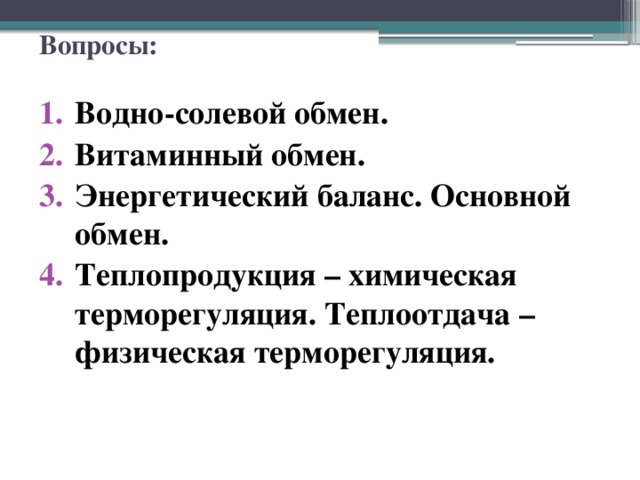Вопросы: Водно-солевой обмен. Витаминный обмен. Энергетический баланс. Основной обмен. Теплопродукция – химическая терморегуляция. Теплоотдача – физическая терморегуляция. 