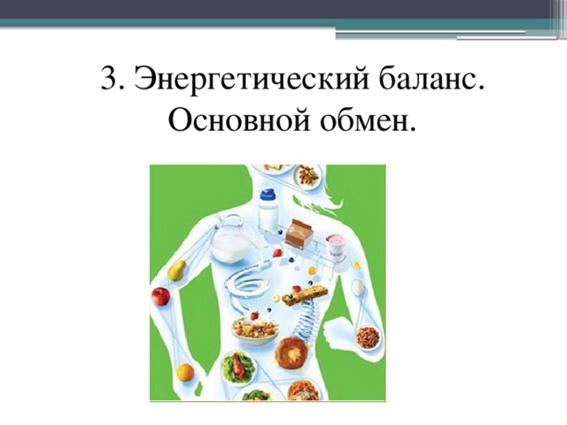 3. Энергетический баланс. Основной обмен. 