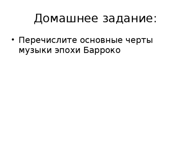 Домашнее задание: Перечислите основные черты музыки эпохи Барроко 