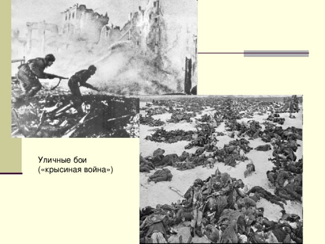Уличные бои («крысиная война») 