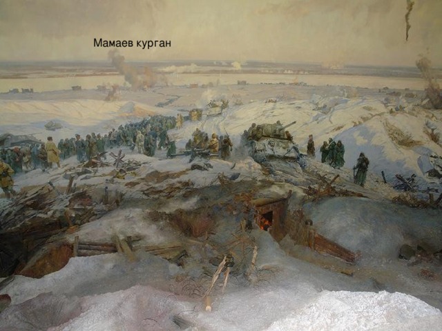 Мамаев курган 