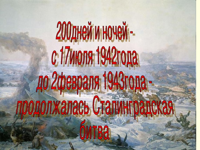Осада Сталинграда 