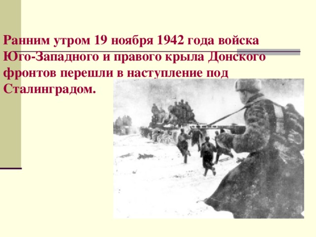 Ранним утром 19 ноября 1942 года войска Юго-Западного и правого крыла Донского фронтов перешли в наступление под Сталинградом.    