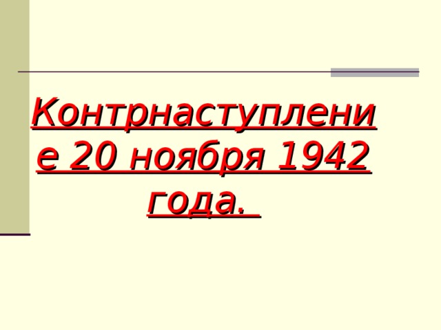 Контрнаступление 20 ноября 1942 года.   
