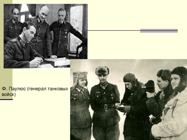 Ф. Паулюс (генерал танковых войск) 