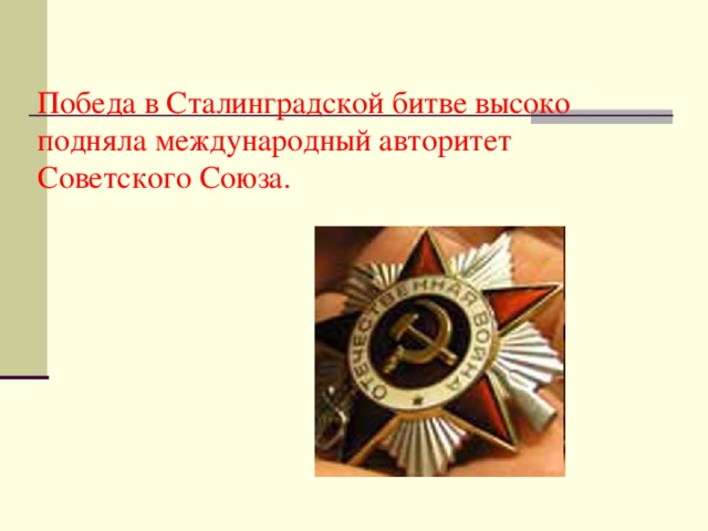 Победа в Сталинградской битве высоко подняла международный авторитет Советского Союза.   