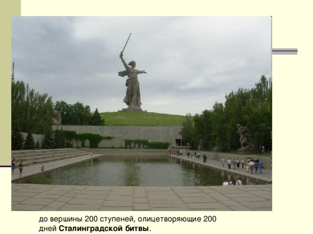 до вершины 200 ступеней, олицетворяющие 200 дней Сталинградской  битвы . 