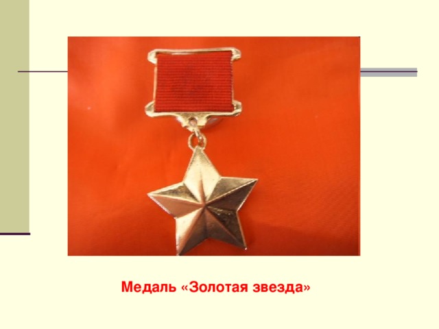 Медаль «Золотая звезда» 