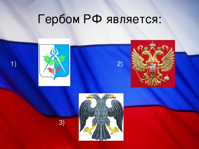 Гербом РФ является:  2)  3) 