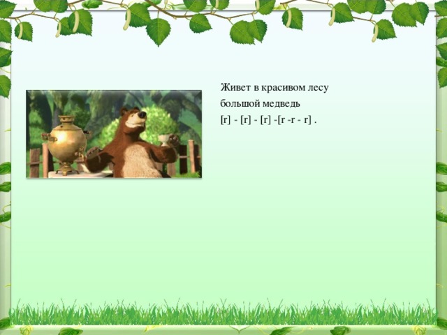  Живет в красивом лесу  большой медведь  [r] - [r] - [r] -[r -r - r] . 
