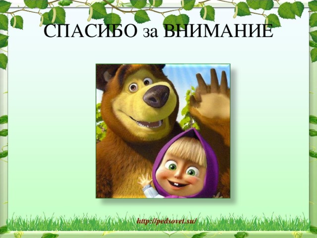 СПАСИБО за ВНИМАНИЕ http://pedsovet.su/  