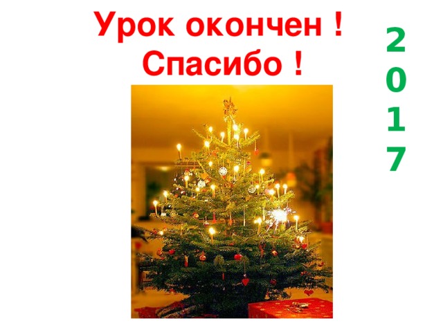Урок окончен !  Спасибо ! 2 0 1 7 
