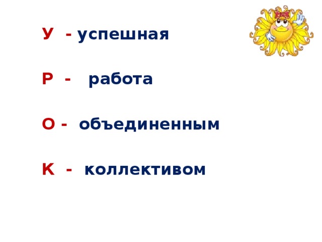  У - успешная   Р - работа   О - объединенным   К - коллективом  