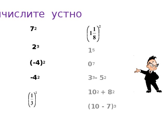 Вычислите устно  7 2  2 3  (-4) 2   -4 2 1 5 0 7 3 3 - 5 2 10 2 + 8 2  (10 - 7) 3 