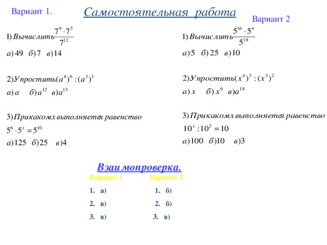 Самостоятельная работа Вариант 1.  Вариант 2 Взаимопроверка. Вариант 1 Вариант 2 1. а) 1. б) 2. в) 2. б)  в) 3. в)  