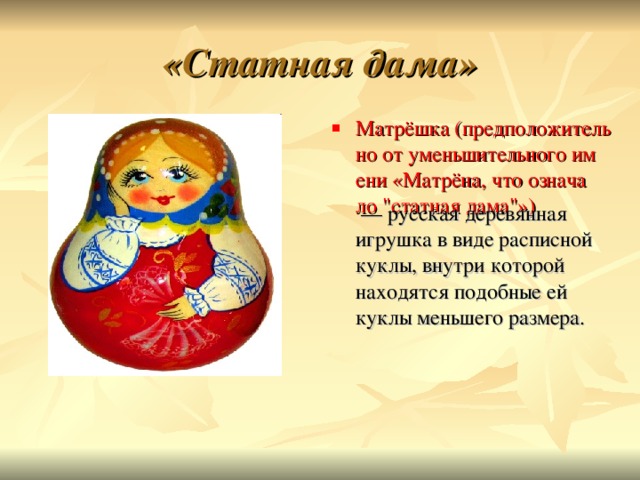 «Статная дама» Матрёшка (предположительно от уменьшительного имени «Матрёна, что означало 