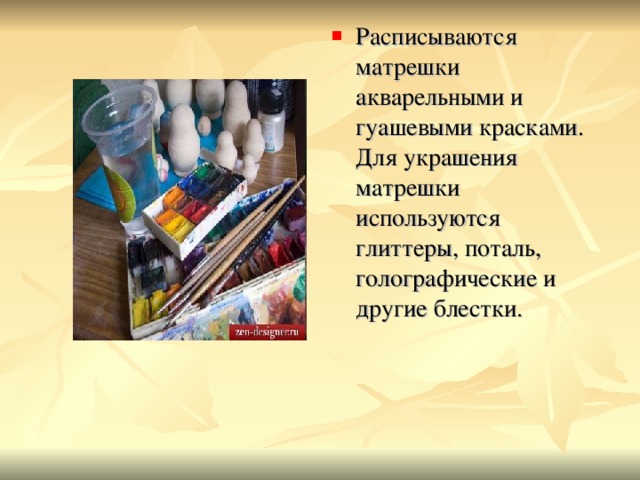 Расписываются матрешки акварельными и гуашевыми красками. Для украшения матрешки используются глиттеры, поталь, голографические и другие блестки. 