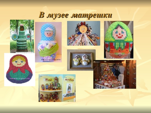 В музее матрешки 