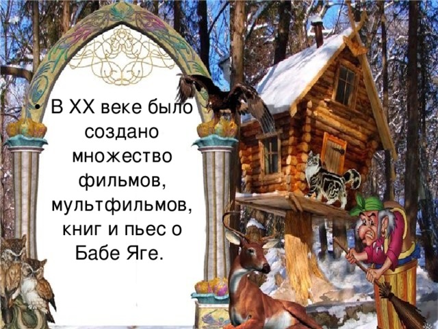 В XX веке было создано множество фильмов, мультфильмов, книг и пьес о Бабе Яге. 