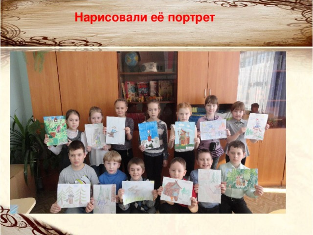 Нарисовали её портрет 