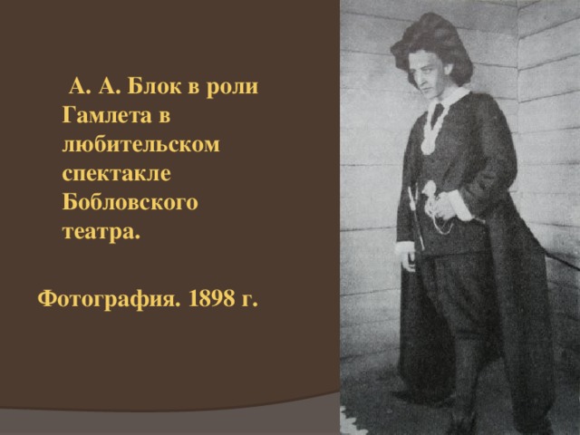  А. А. Блок в роли Гамлета в любительском спектакле Бобловского театра.  Фотография. 1898 г. 