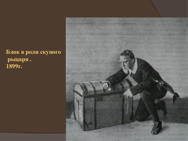 Блок в роли скупого  рыцаря .  1899г. 