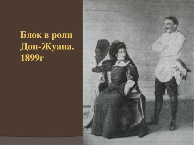 Блок в роли Дон-Жуана. 1899г 