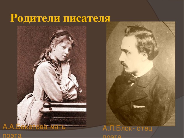 Родители писателя А.А.Бекетова-мать поэта А.Л.Блок- отец поэта 