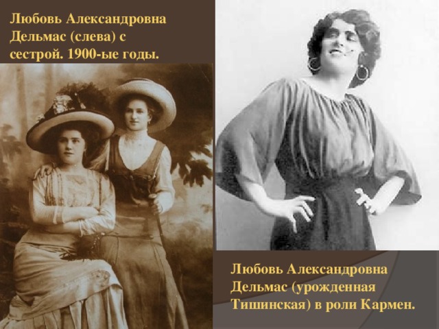 Любовь Александровна Дельмас (слева) с сестрой. 1900-ые годы. Любовь Александровна Дельмас (урожденная Тишинская) в роли Кармен. 