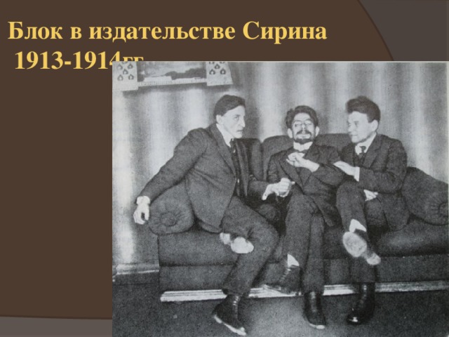 Блок в издательстве Сирина  1913-1914гг. 