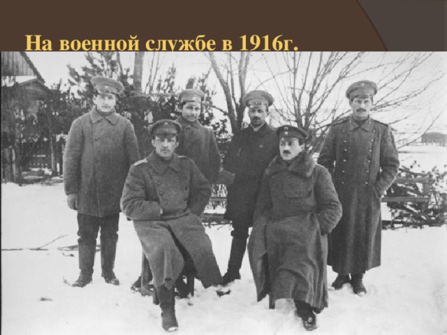 На военной службе в 1916г. 