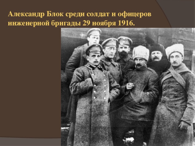 Александр Блок среди солдат и офицеров инженерной бригады 29 ноября 1916. 